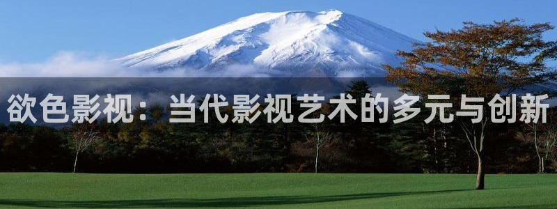 四虎澳门高清在线观看不卡：欲色影视：当代影视艺术的多元与创新