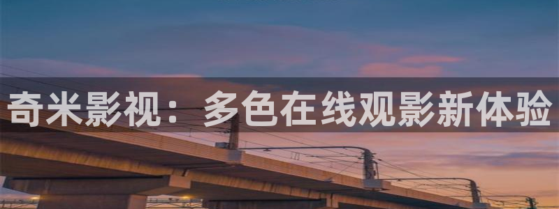 四虎影院135：奇米影视：多色在线观影新体验