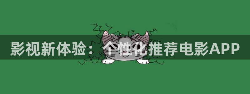 四虎影视最新入口是多少：影视新体验：个性化推荐电影APP