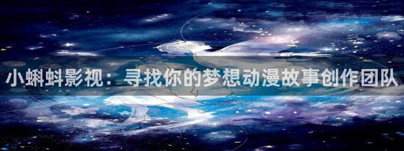 四虎影音最新电视剧免费观看：小蝌蚪影视：寻找你的梦想动漫故事创作团队