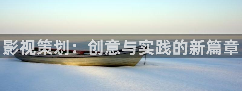 四虎影院/：影视策划：创意与实践的新篇章