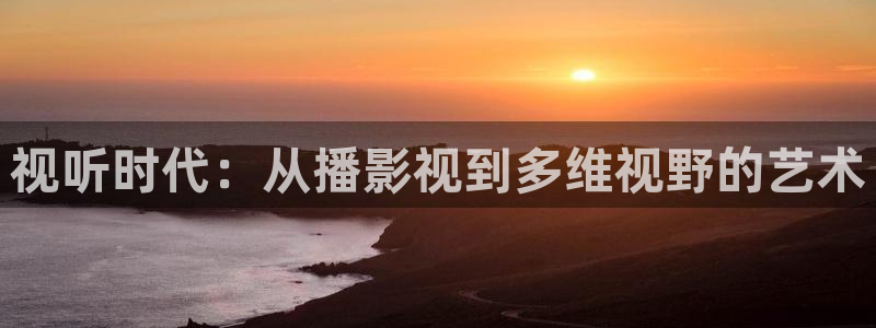 r四虎影院：视听时代：从播影视到多维视野的艺术