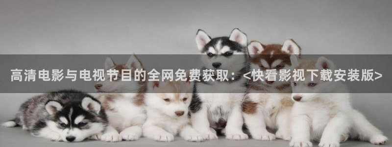 四虎影永久地址在线：高清电影与电视节目的全网免费获取：<快看影视下载安装版>