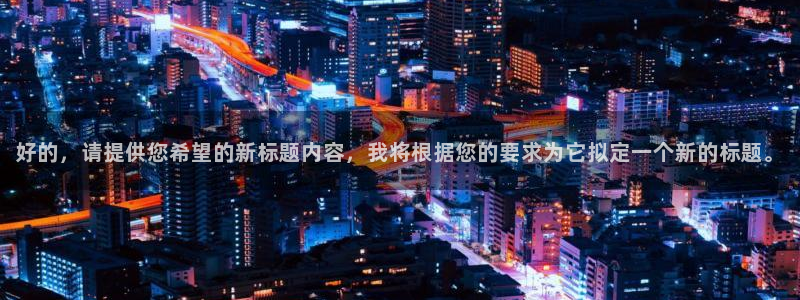 四虎成人免费影视：好的，请提供您希望的新标题内容，我将根据您的要求为它拟定一个新的标题。