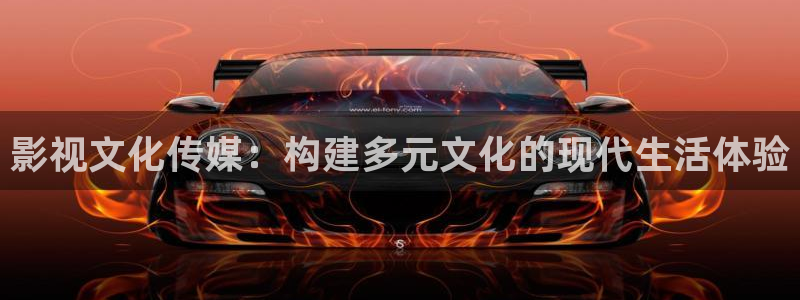 四虎电影影院：影视文化传媒：构建多元文化的现代生活体验