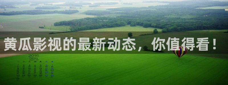 1515四虎影院：黄瓜影视的最新动态，你值得看！