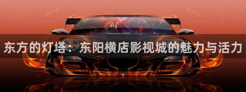 四虎成人影院免费观看：东方的灯塔：东阳横店影视城的魅力与活力
